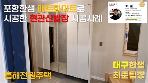 포항한샘 매트화이트로 시공한 현관신발장 흥해전원주택 시공후기 by 한샘최준팀장 YouTube