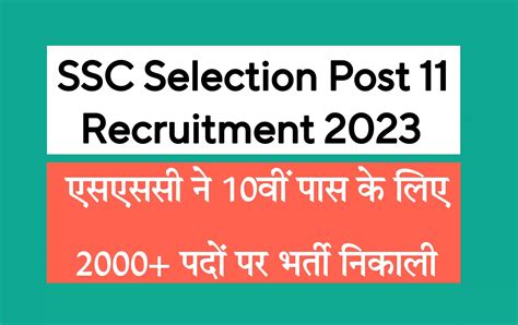 Ssc Selection Post 11 Recruitment 2023 Apply Link एसएससी ने 10वीं पास