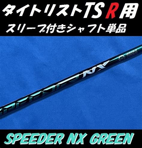 タイトリスト Tsr2tsr3 ドライバー用 Speeder Nx Green 50 S スリーブ付きシャフト単品 スピーダー Nx