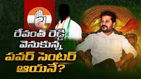 రేవంత్ రెడ్డి వెనుకున్న ప‌వ‌ర్ సెంట‌ర్ ఆయ‌నే Revanthreddy Rahul