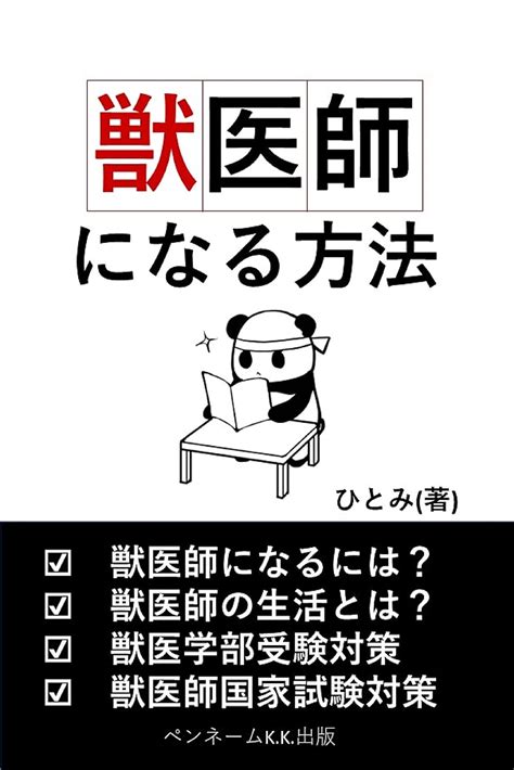 獣医師になる方法 獣医師になるには？獣医師の生活とは？獣医学部受験対策 獣医師国家試験対策 ひとみ 医学・薬学 Kindle