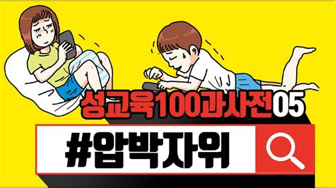 05압박ㅈr위 성교육100과사전 Youtube