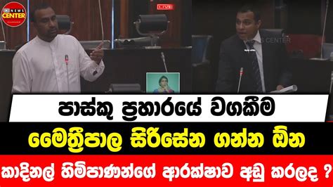 පාස්කු ප්‍රහාරයේ වගකීම මෛත්‍රීපාල ගන්න ඕන අපිට මේ ගැන තොරතුරු ගන්න ඕන