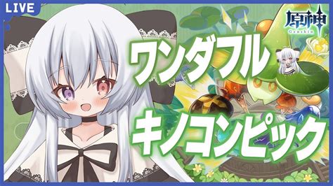 【原神 イベント】ワンダフルキノコンピック、目指すはキノコンマスター！【新人vtuber Genshinimpact】 Youtube