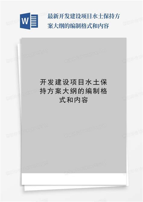 最新开发建设项目水土保持方案大纲的编制格式和内容word模板下载编号loenrynn熊猫办公