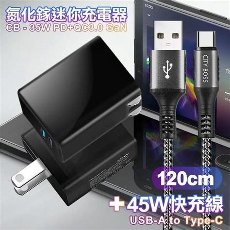 【南紡購物中心】 City 35w Gan氮化傢type C Pd Usb快充黑 勇固 Usb A To Type C 耐彎折編織快充線 120cm Pchome 24h購物