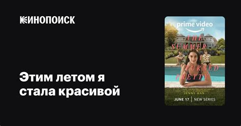 Этим летом я стала красивой (2022, сериал, 2 сезона) — трейлеры, даты ...