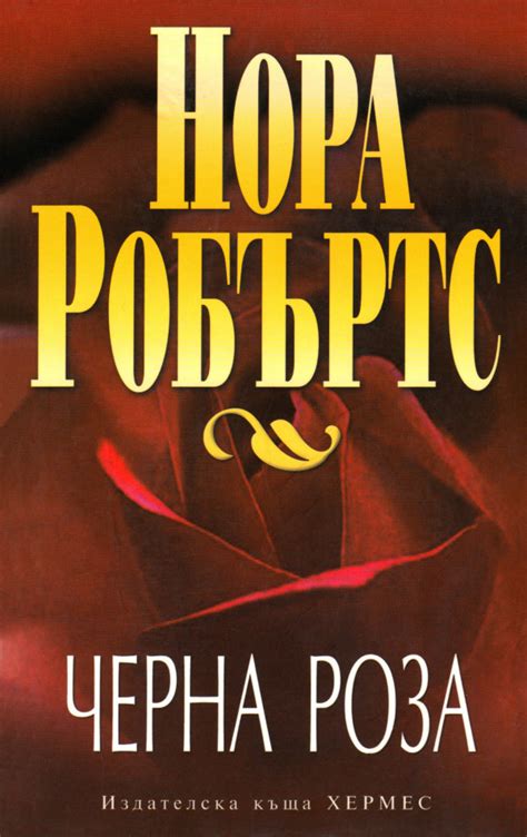 Нора Робъртс — Черна роза — Моята библиотека