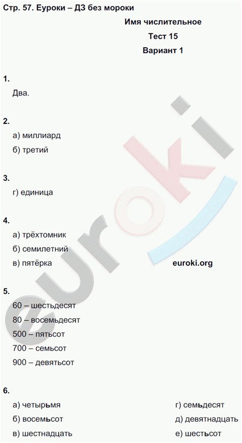 ГДЗ Тесты по русскому языку 6 класс. Часть 1, 2. Страница 57