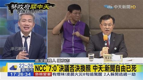 2020 11 18中天晚間新聞 Ncc ＂70＂決議否決換照 中天：新聞自由已死 Youtube