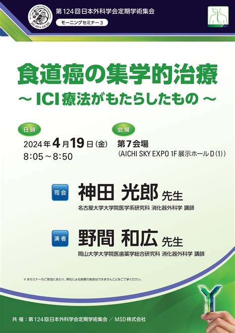 第124回日本外科学会定期学術集会