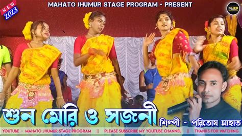 Poritosh Mahato New Jhumur Song Paritosh Mahato Stage Program