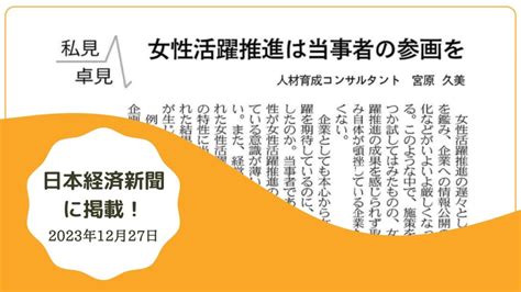 日本経済新聞「私見卓見」掲載 人材育成支援 株 グローリソース 宮原久美公式サイト