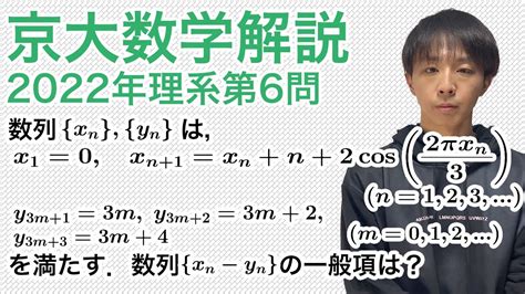 大学入試数学解説：京大2022年理系第6問 数学b 数列 Youtube