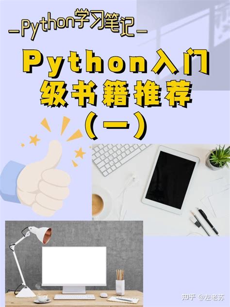 Python入门一定不能错过的好书‼️（建议收藏） 知乎