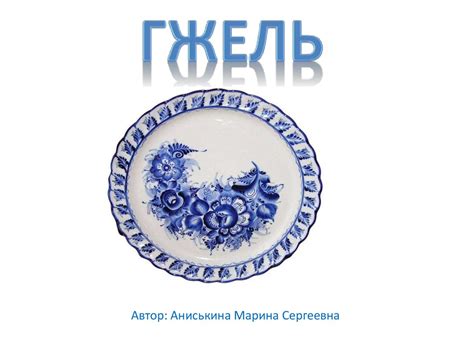 Гжельский фарфор - презентация онлайн