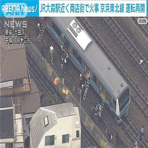 Jr大森駅近くの沿線火災で運転を見合わせていた京浜東北線が再開 2024年2月4日掲載 ライブドアニュース