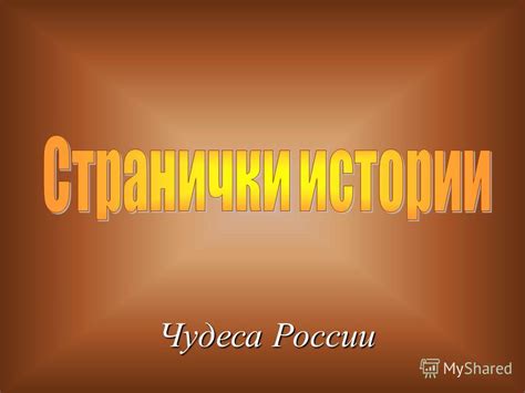 Презентация на тему: "Чудеса России. Царь – пушка отлита из бронзы ...