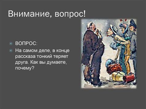 Рассказ А.П. Чехова «Толстый и тонкий» - презентация онлайн