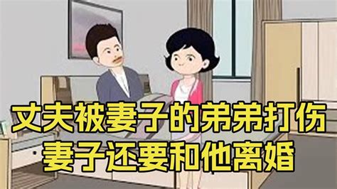 丈夫被妻子的弟弟打伤，妻子还要跟他离婚，丈夫直接起诉妻子的弟弟情感故事情感动画 Youtube