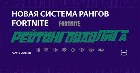 НОВАЯ СИСТЕМА РАНГОВ FORTNITE | ВСЁ ОБ ИГРАХ И КИБЕРСПОРТЕ | Дзен