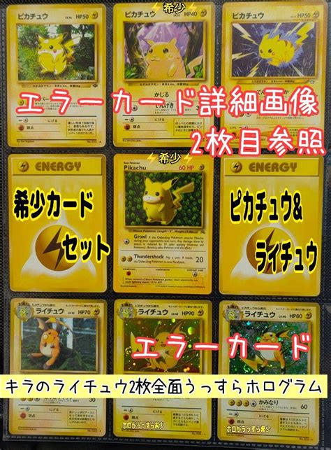 ポケモンカード 旧裏 希少エラーカード含むピカチュウandライチュウ計7数枚セット メルカリ