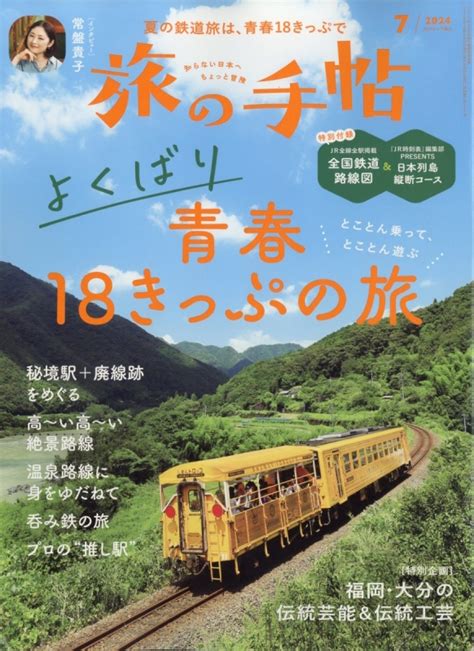 旅の手帖 2024年 7月号 旅の手帖編集部 Hmvandbooks Online 059070724