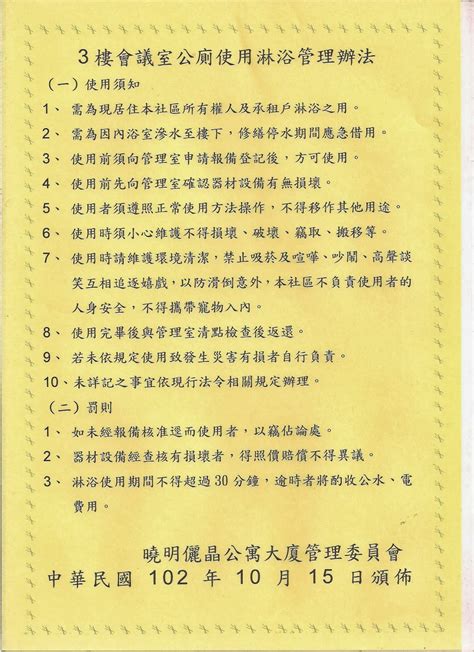 『曉明儷晶 社區管理委員會』 中衛保全駐衛管理 3樓會議室公廁使用淋浴管理辦法