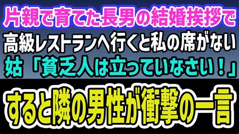 【スカッとする話】母子家庭で育てた長男の結婚の挨拶で高級レストランへ行くと私だけ席がない。義母「貧乏人は立っていなさい」→隣の席の客が私を見て