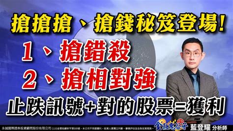 搶搶搶、搶錢秘笈登場 1、搶錯殺2、搶相對強止跌訊號 對的股票 獲利｜2024 07 30｜藍登耀 分析師｜金融鬼谷子 Youtube