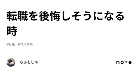 転職を後悔しそうになる時｜もふもじゃ