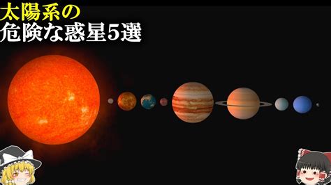 【ゆっくり解説】宇宙にある危険な天体！太陽系の危険な惑星5選！【宇宙】 Youtube