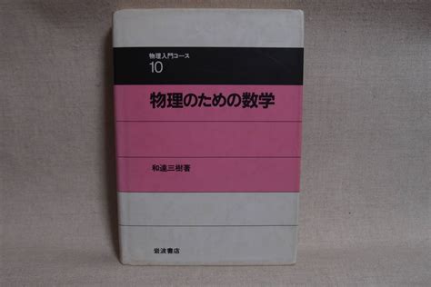 物理入門コース10 和達 三樹 物理のための数学物理学｜売買されたオークション情報、yahooの商品情報をアーカイブ公開 オークファン（）