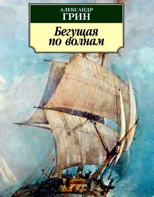 Бегущая по волнам - Александр Грин, читать онлайн
