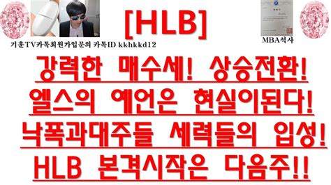 주식투자 Hlb강력한 매수세 상승전환엘스의 예언은 현실이된다낙폭과대주들 세력들의 입성hlb 본격시작은 다음주