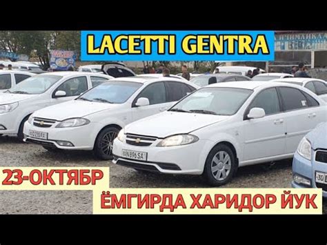 23 OKTABR LACETTI GENTRA NARXI SAMARKAND MOSHINA BOZORI САМАРКАНД