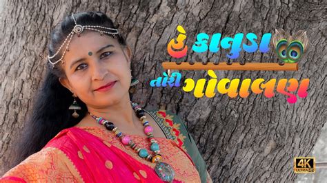 He Kanuda Tori Govalan Gujarati Lyrics