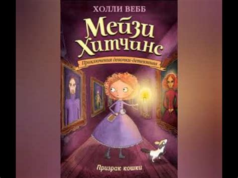 Холли Вебб Мейзи Хитчинс "Призрак кошки" глава 1 - YouTube