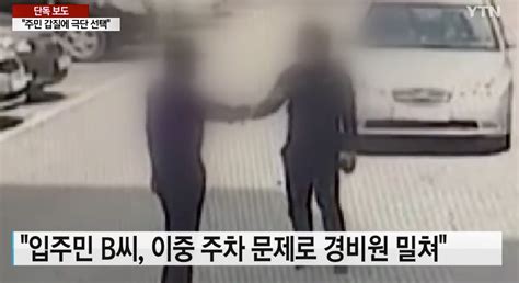 주민 갑질에 극단선택 경비원 모욕 혐의 고소도 당해 Snsfeed 제휴콘텐츠 제공 실시간 핫이슈