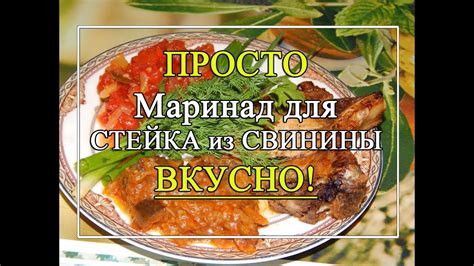 Маринад для стейка из 🍖 свинины 🍖 САМЫЙ ПРОСТОЙ и ВКУСНЫЙ! - YouTube