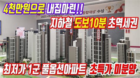 4천만원으로 내집마련 지하철 도보10분 초역세권 풀옵션아파트 수도권 최저가 1군아파트 초특가 미분양 YouTube