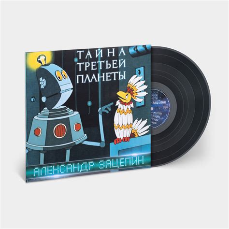 Александр Зацепин. Виниловая пластинка «Тайна Третьей Планеты», LP ...