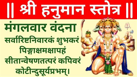 श्री हनुमान स्तोत्र मंगलवार वंदना Shri Hanumaan Stotram