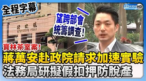 【全程字幕】寶林茶室案！蔣萬安赴政院請求加速實驗 法務局研擬假扣押防脫產 Chinatimes Youtube