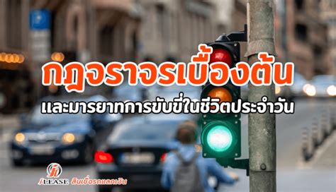 กฎจราจรเบื้องต้น และมารยาทการขับขี่ในชีวิตประจําวัน บริษัท ไอลิส อิน