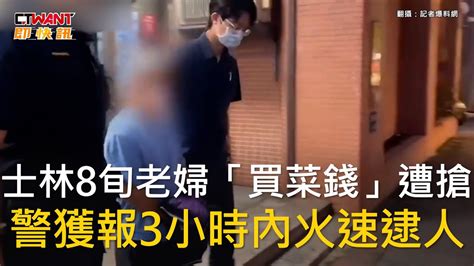 Ctwant 社會新聞 士林8旬老婦「買菜錢」遭搶 警獲報3小時內火速逮人 Youtube