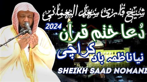 Qari Saad Nomani Khatam E Quran Dua 2024 Heart Touching Naya