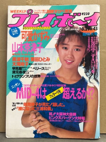 週刊プレイボーイ 1985年10月29日 第20巻第44号no45 可愛かずみ・山本奈津子・栗田ひとみ・美波千秋・大滝裕子・ベリーズ・早見瞳