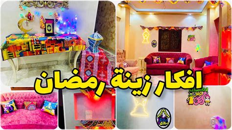 تجهيزات وزينة رمضان 💥عملت خيمه رمضانيه في بيتي لأول مره 💥فرشت الريسبشن