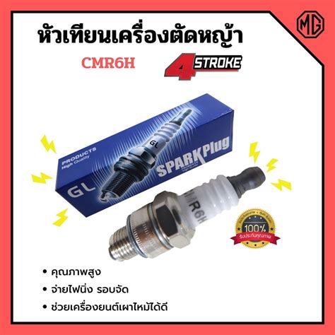 หัวเทียนเครื่องตัดหญ้า 4 จังหวะ รุ่น CMR6H | Shopee Thailand